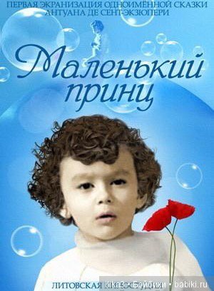 Не покидай свою планету ...(ещё раз о Маленьком принце)