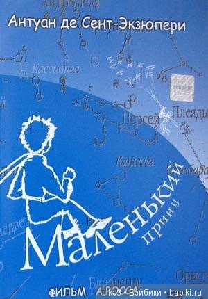 Не покидай свою планету ...(ещё раз о Маленьком принце)