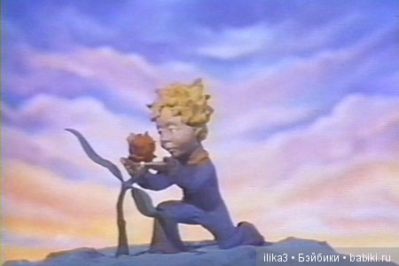 Не покидай свою планету ...(ещё раз о Маленьком принце)