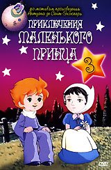 Не покидай свою планету ...(ещё раз о Маленьком принце)