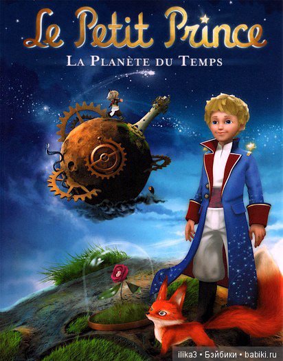 Не покидай свою планету ...(ещё раз о Маленьком принце)