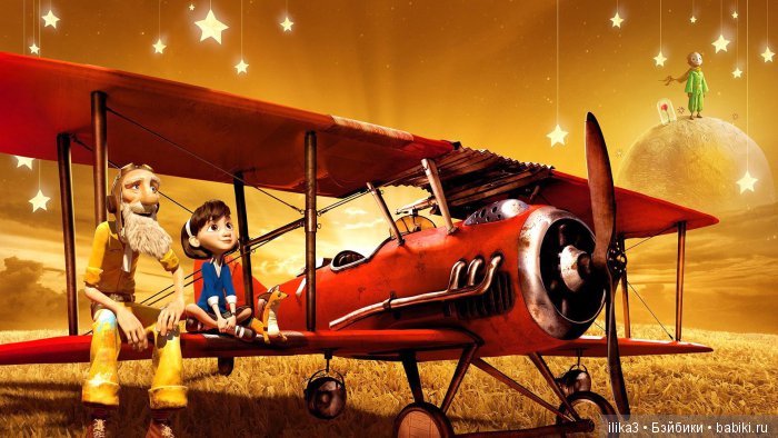 Не покидай свою планету ...(ещё раз о Маленьком принце)