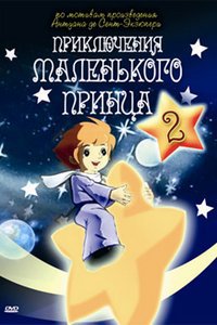 Не покидай свою планету ...(ещё раз о Маленьком принце)