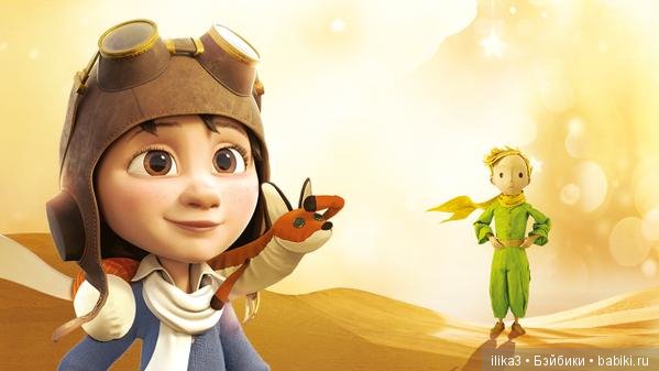 Не покидай свою планету ...(ещё раз о Маленьком принце)