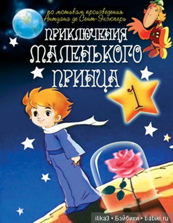 Не покидай свою планету ...(ещё раз о Маленьком принце)
