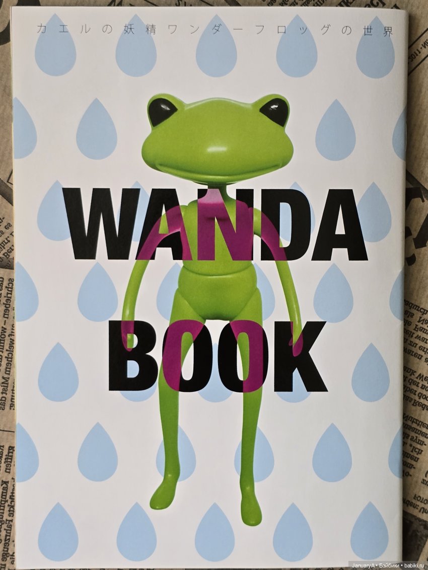 Полистаем книгу Ванды 🐸 — Фигурки Studio