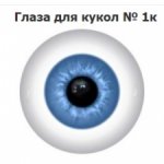 "Живые глазки" Беларуссия, со следящим эффектом