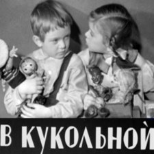 В кукольной стране:)