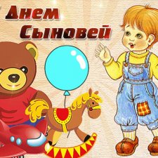 С Праздником!!! С Днём сыновей