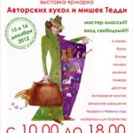 В Калининграде началась шестая выставка-ярмарка авторских кукол и мишек Тедди "Балтийский вернисаж"