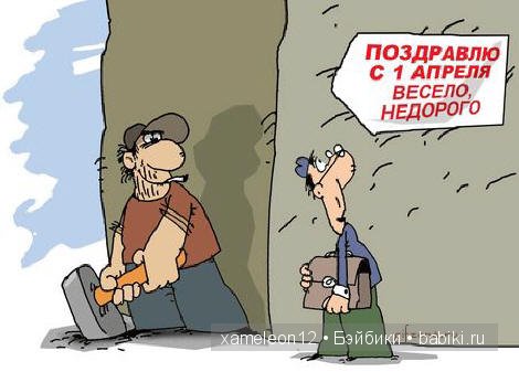 С 1 Апреля — Болталка и разговоры обо всем: жизнь (фото 3)