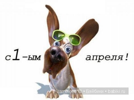 С 1 Апреля — Болталка и разговоры обо всем: жизнь