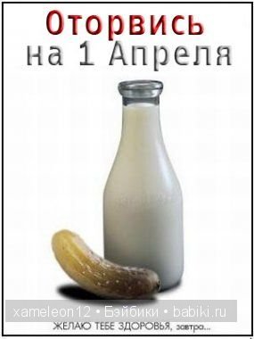 С 1 Апреля — Болталка и разговоры обо всем: жизнь (фото 5)