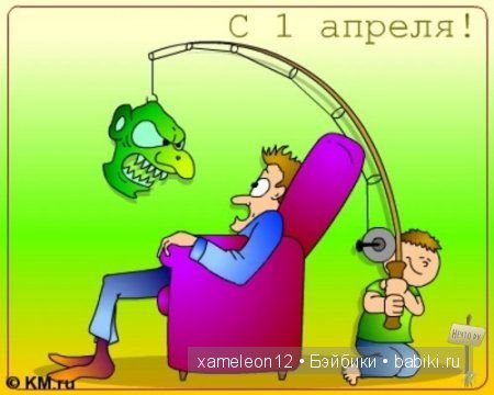 С 1 Апреля — Болталка и разговоры обо всем: жизнь (фото 2)