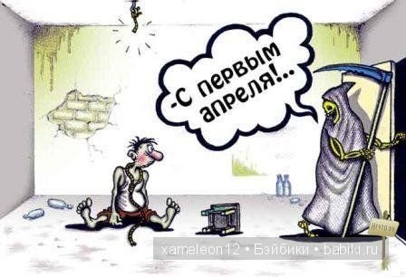 С 1 Апреля — Болталка и разговоры обо всем: жизнь (фото 6)