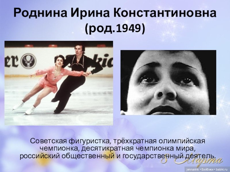 Выдающиеся женщины России