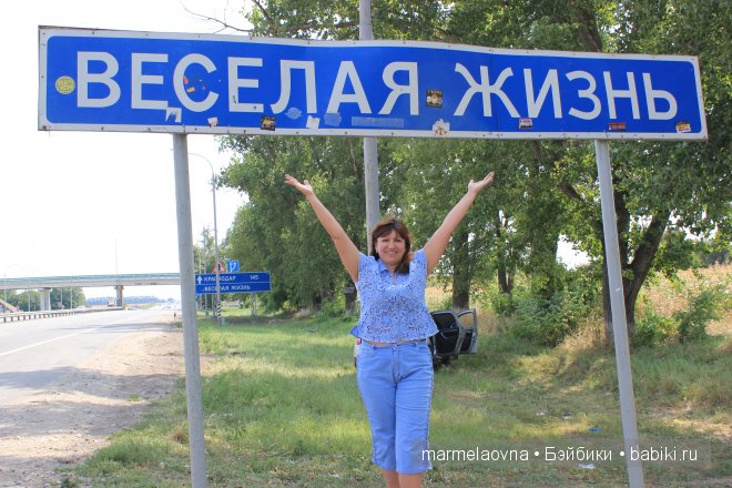 Веселая жизнь поперечный. Весёлая жизнь посёлок в Краснодарском крае. Населенный пункт веселая жизнь. Хутор веселая жизнь. Деревня веселая жизнь.