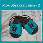 Моя обувная лавка -2