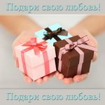 Подари свою любовь! Обмен подарками.