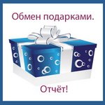 Обмен подарками - ОТЧЁТ