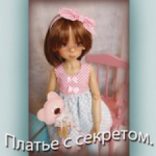 Платье с секретом