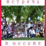Кукольная встреча Бейбиков в Москве, 2013