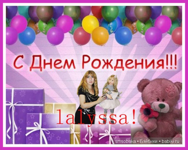 Lalyssa !!! С Днём Рождения