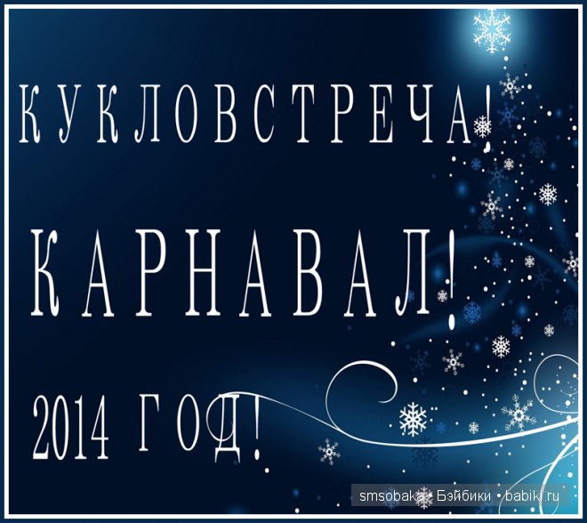 Проведём Новогоднюю Кукловстречу | Бэйбики Проведём Новогоднюю Кукловстречу