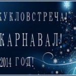Кукловстреча 5 января! Новогодний карнавал! Москва