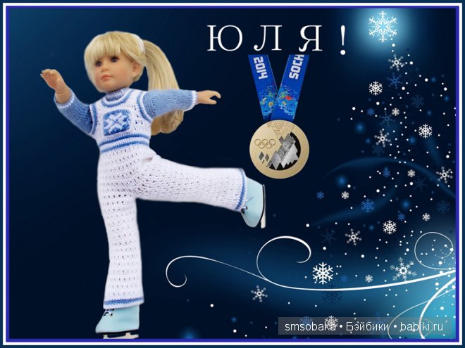 Олимпиада в Сочи 2014. Kidz ‘n’ Cats, Sonja Hartmann | Бэйбики Олимпиада в Сочи 2014. Kidz ‘n’ Cats, Sonja Hartmann