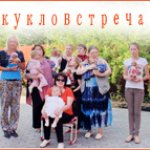 Кукловстреча №4 в Москве.