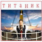 Путешествие во времени! "ТИТАНИК" часть 1