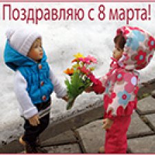 Ура! Весна! 8 Марта!