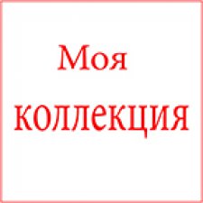 Моя коллекция. часть-15. Национальная