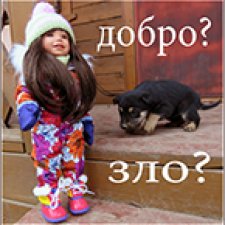 Сказка у, которой пока нет конца. Что победит- добро или зло?