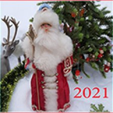 С Новым Годом 2021