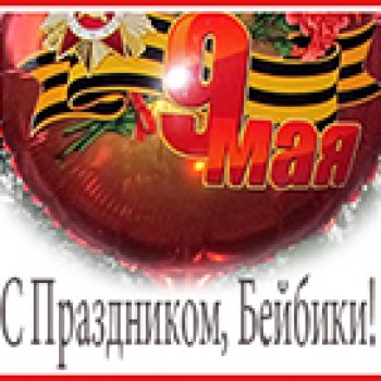 День Победы!