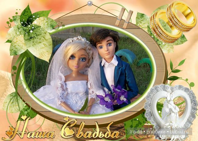 Ах, эта свадьба — Куклы Bratz (Братц) и Moxie Girlz: MGA