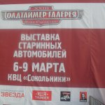 Сокольники. Олдтаймер - галерея старинных машин и моторы победы. И конечно куклы.