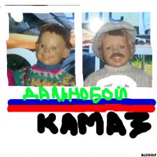 Посвящается Дальнобойщикам