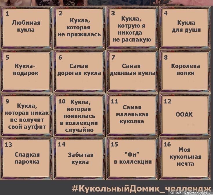 И меня соблазнили. Челендж (вызов)