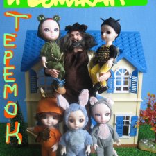 Теремок. Сказка на новый лад