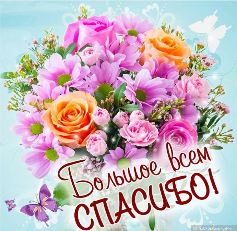 СПАСИБО ОГРОМНОЕ! Я люблю вас