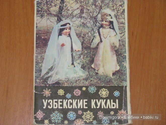 Набор открыток "Узбекские куклы"