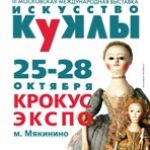 «ИСКУССТВО КУКЛЫ» 2012 в Крокус-Экспо: небольшой фотообзор
