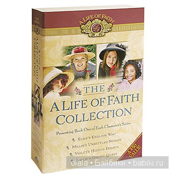 Куклы Life of Faith dolls