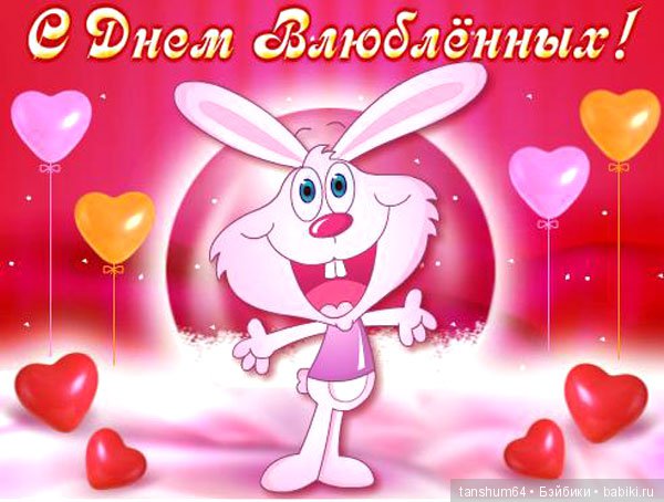 Милые дорогие Бейбики,всех с Днём св. Валентина | Бэйбики Милые дорогие Бейбики,всех с Днём св. Валентина (фото 6)