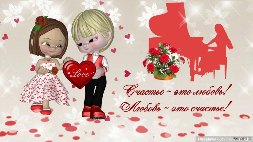 Милые дорогие Бейбики,всех с Днём св. Валентина | Бэйбики Милые дорогие Бейбики,всех с Днём св. Валентина (фото 4)