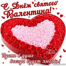 Милые дорогие Бейбики,всех с Днём св. Валентина