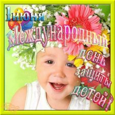 Быть может Флешмоб... или с Днём защиты детей